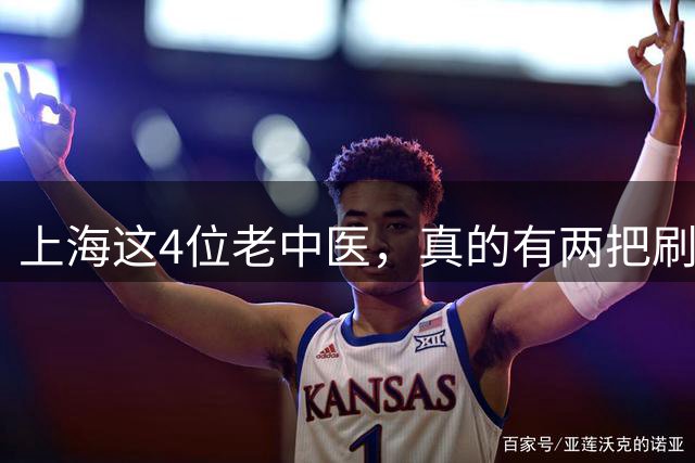 上海这4位老中医，真的有两把刷子！建议收藏！