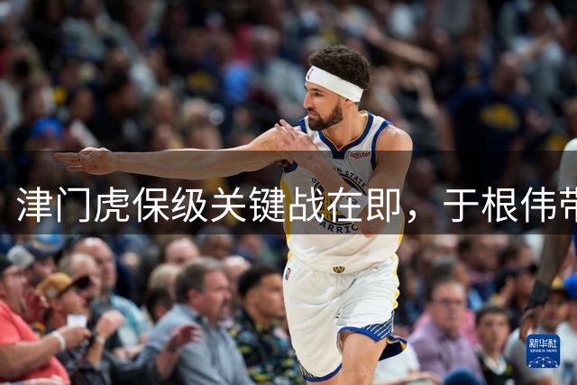 津门虎保级关键战在即，于根伟带队迎战铁人